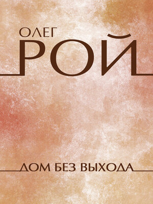 cover image of Dom bez vyhoda: Russian Language